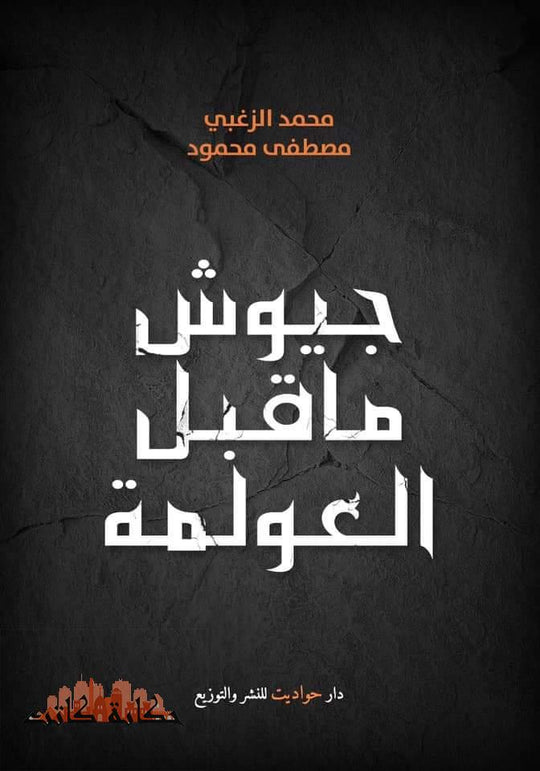 جيوش ما قبل العولمة د. مصطفي محمود قصص وروايات | المعرض المصري للكتاب EGBookfair