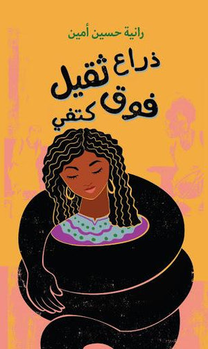 ذراع ثقيل فوق كتفي رانية حسين أمين | المعرض المصري للكتاب EGBookFair