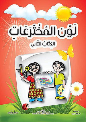 لون المخترعات الكتاب الثاني قسم النشر للأطفال بدار الفاروق | المعرض المصري للكتاب EGBookFair
