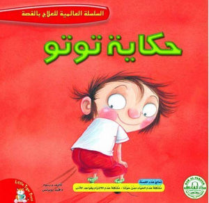 حكاية توتو - السلسلة العالمية للعلاج بالقصة قسم النشر للاطفال بدار الفاروق | المعرض المصري للكتاب EGBookFair