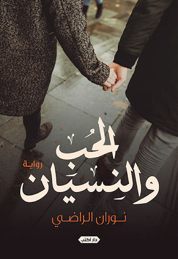 الحب و النسيان نوران الراضي قصص وروايات | المعرض المصري للكتاب EGBookfair