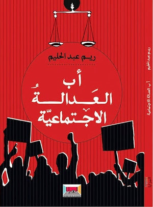 أ - ب العدالة الاجتماعية ريم عبد الحليم | المعرض المصري للكتاب EGBookFair