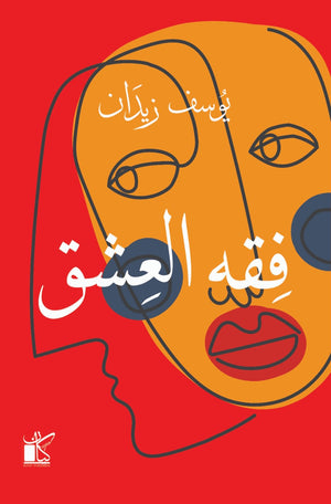 فقه العشق يوسف زيدان | المعرض المصري للكتاب EGBookFair