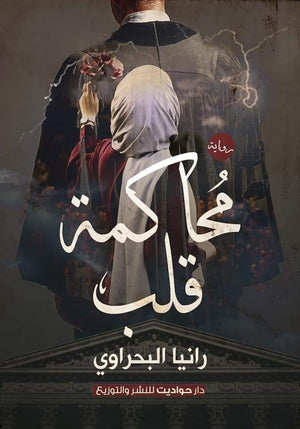 محاكمة قلب رانيا البحراوي | المعرض المصري للكتاب EGBookFair