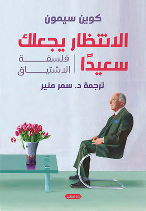 الانتظار يجعلك سعيدًا.. فلسفة الاشتياق كوين سيمون | المعرض المصري للكتاب EGBookFair