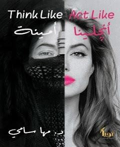 Think Like "أمينة" .. Act Like "أنجلينا" مها سامي | المعرض المصري للكتاب EGBookFair