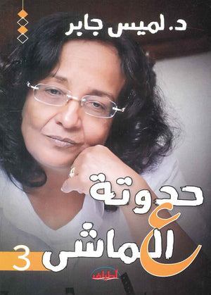 حدوتة علي الماشي الجزء الثالث لميس جابر | المعرض المصري للكتاب EGBookFair