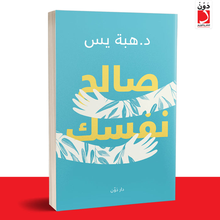صالح نفسك