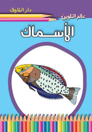الأسماك - عالم التلوين قسم النشر للاطفال بدار الفاروق | المعرض المصري للكتاب EGBookFair