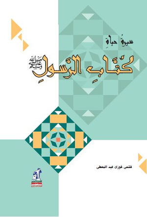 سيرة حياة كتاب الرسول (مجلد) فتحي فوزي عبد المعطي | المعرض المصري للكتاب EGBookfair