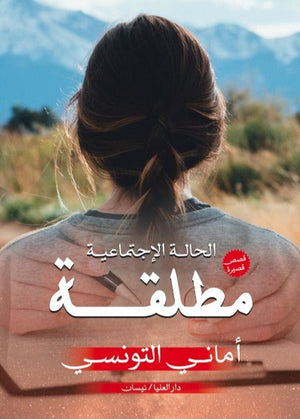الحالة الإجتماعية مطلقة أماني التونسي المعرض المصري للكتاب EGBookfair