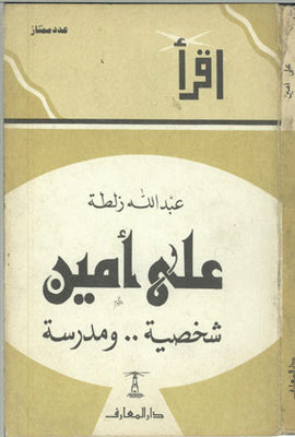 علي أمين شخصية ومدرسة عبد الله زلطة كتب عامة | المعرض المصري للكتاب EGBookfair