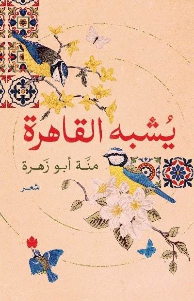يشبه القاهرة منة أبو زهرة شعر ونصوص | المعرض المصري للكتاب EGBookfair