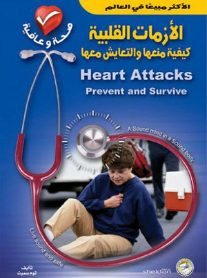 الأزمات القلبية – كيفية منعها والتعايش معها توم سميث | المعرض المصري للكتاب EGBookFair