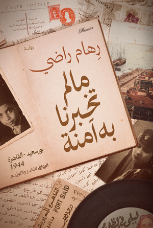 ما لم تخبرنا به آمنة رهام راضي | المعرض المصري للكتاب EGBookFair