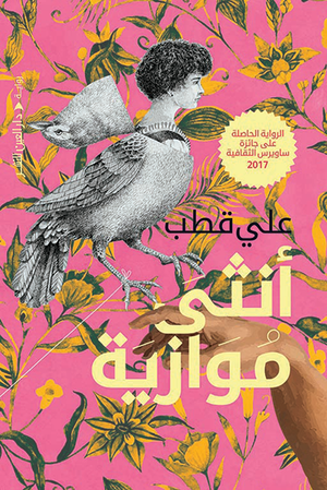 أنثي موازية علي قطب | المعرض المصري للكتاب EGBookfair Egypt