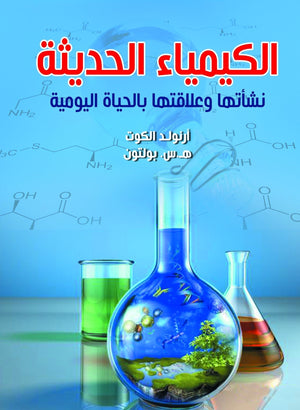 الكيمياء الحديثة نشأتها وعلاقتها بالحياة اليومية أرنولد الكوت هـ.س. بولتون | المعرض المصري للكتاب EGBookFair