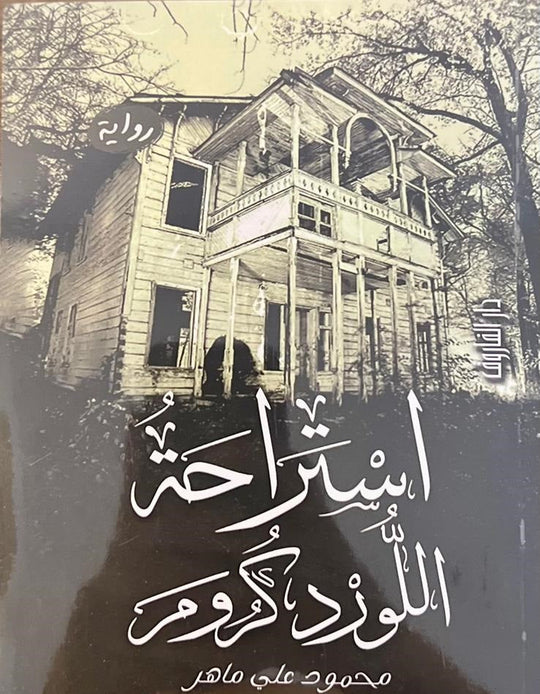استراحة اللورد كرومر محمود علي ماهر قصص وروايات | المعرض المصري للكتاب EGBookfair