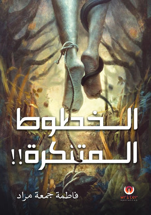 الخطوط المتنكرة فاطمة جمعة مراد | المعرض المصري للكتاب EGBookFair