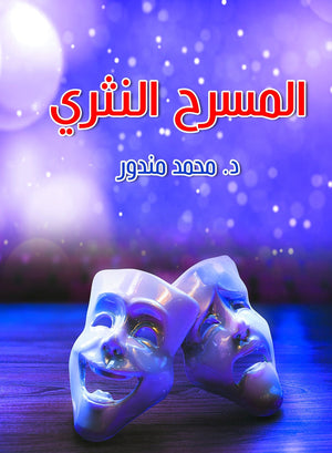 المسرح النثري محمد مندور | المعرض المصري للكتاب EGBookFair