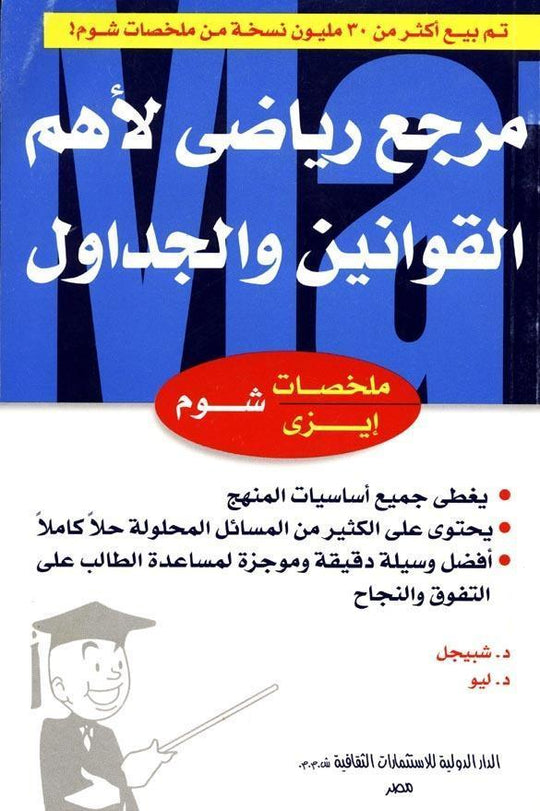 شوم ايزي مرجع رياضي لاهم القوانين موراى . ر . شبيجل كتب عامة | المعرض المصري للكتاب EGBookfair