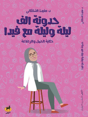حدوتة الف ليلة وليلة مع فيدا حكاية الحمل والرضاعة مفيدة الشلقاني | المعرض المصري للكتاب EGBookFair