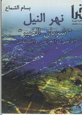 نهر النيل شريان الخير الماضي والحاضر والمستقبل بسام الشماع | المعرض المصري للكتاب EGBookFair