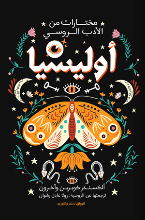 أوليسيا ألكسندر كوبرين وآخرون
ترجمة: رولا عادل رشوان | المعرض المصري للكتاب EGBookFair