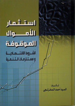 استثمار الأموال الموقوفة الشروط الاقتصادية ومستلزمات التنمية السيد احمد المخزنجى   | المعرض المصري للكتاب EGBookFair