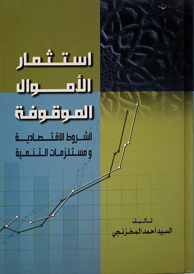 استثمار الأموال الموقوفة الشروط الاقتصادية ومستلزمات التنمية