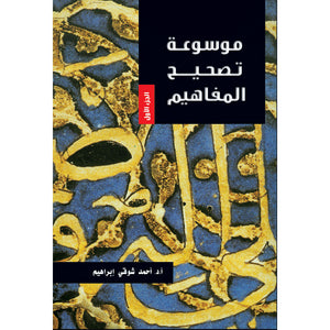 موسوعة تصحيح المفاهيم ج1 مجلد أحمد شوقي إبراهيم | المعرض المصري للكتاب EGBookfair
