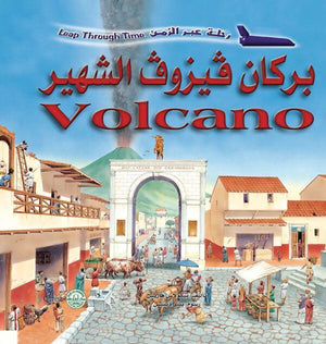 بركان فيزوف الشهير - رحلة عبر الزمن نيكولاس هاريس | المعرض المصري للكتاب EGBookFair