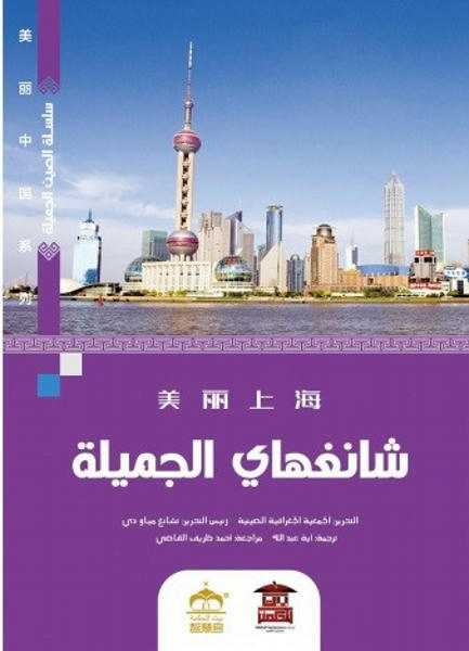 شانغهاي الجميلة (ملون) كتب عامة | المعرض المصري للكتاب EGBookfair