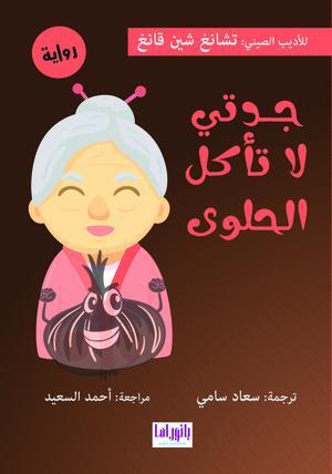 جدتي لا تأكل الحلوى تشانغ شين قانغ | المعرض المصري للكتاب EGBookFair