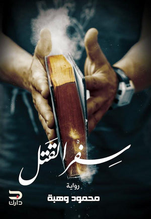 سفر القتل محمود وهبه | المعرض المصري للكتاب EGBookFair