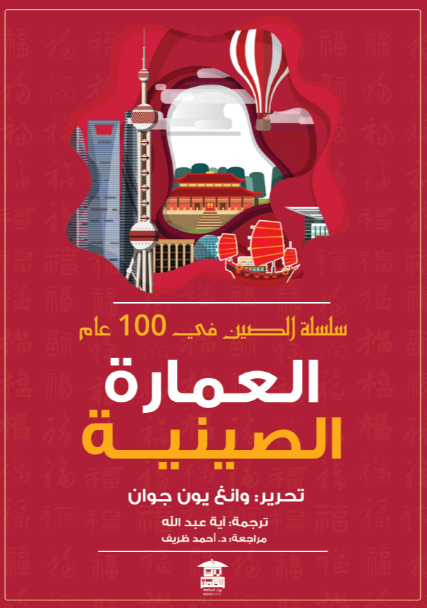 العمارة الصينية "سلسلة الصين في 100 عام"