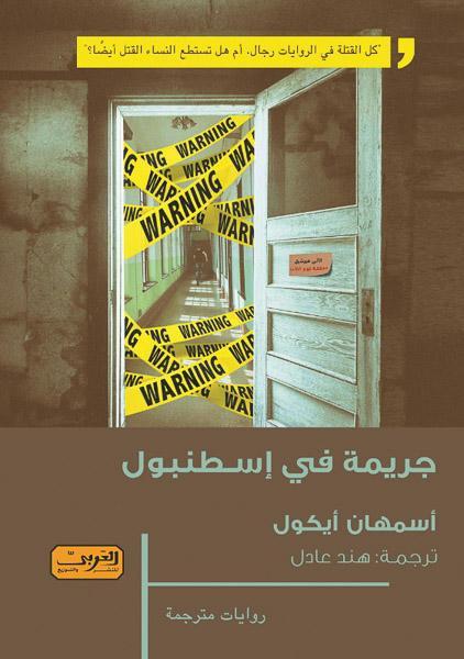جريمة في إسطنبول .. رواية من تركيا أسمهان أيكول قصص وروايات | المعرض المصري للكتاب EGBookfair