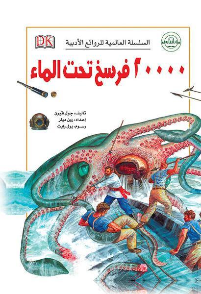 20000 فرسخ تحت الماء - السلسلة العالمية للروائع الأدبية جول فيرن كتب اطفال | المعرض المصري للكتاب EGBookfair