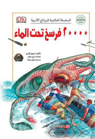20000 فرسخ تحت الماء - السلسلة العالمية للروائع الأدبية جول فيرن | المعرض المصري للكتاب EGBookFair