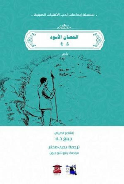 الحصان الأسود شعر ونصوص | المعرض المصري للكتاب EGBookfair