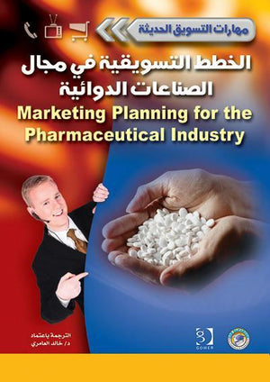 الخطط التسويقية في مجال الصناعات الدوائية - سلسلة مهارات التسويق الحديثة جون ليدستون جانيس ماكلنيين | المعرض المصري للكتاب EGBookFair