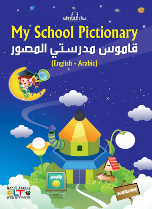 قاموس مدرستي المصور (4 لون) My School Pictionary بلنجي | المعرض المصري للكتاب EGBookFair