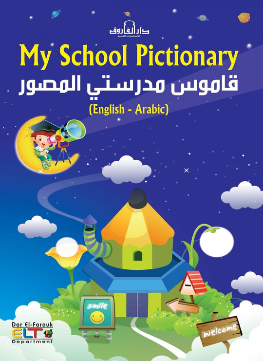 قاموس مدرستي المصور (4 لون) My School Pictionary بلنجي كتب اطفال | المعرض المصري للكتاب EGBookfair