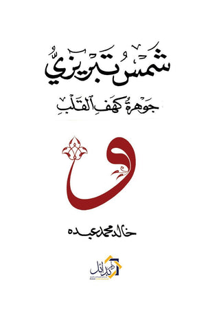 شمس تبريزي جوهرة كهف القلب خالد الحلاج كتب دينية | المعرض المصري للكتاب EGBookfair