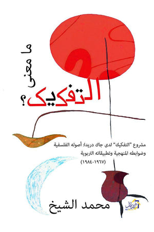 ما معنى التفكيك محمد الشيخ | المعرض المصري للكتاب EGBookFair