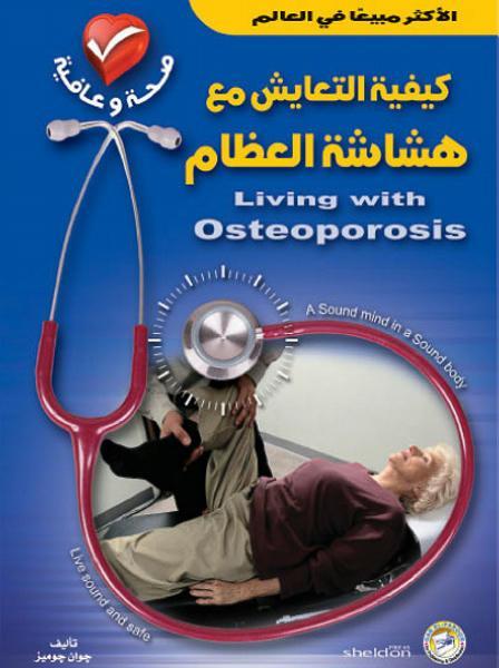 كيفية التعايش مع هشاشة العظام جوان جوميز كتب عامة | المعرض المصري للكتاب EGBookfair
