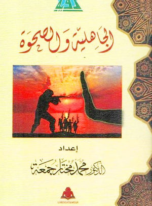 الجاهلية والصحوة محمد مختار جمعة | المعرض المصري للكتاب EGBookfair