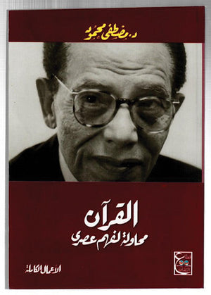 القرآن محاولة لفهم عصرى د. مصطفي محمود | المعرض المصري للكتاب EGBookFair