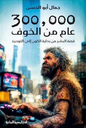 300,000 عام من الخوف جمال ابو الحسن | المعرض المصري للكتاب EGBookFair
