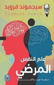 علم النفس المرضى سيجموند فرويد | المعرض المصري للكتاب EGBookFair